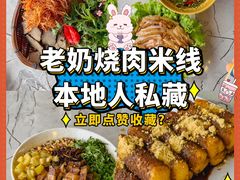 -老奶烧肉米线