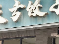 -天方饺子店