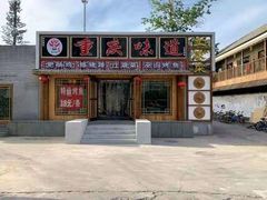 门面-重庆味道(台湾街店)