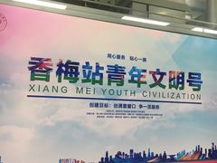 -香梅(地铁站)