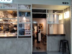 门面-PAPITO(泰兴路店)