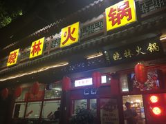 门面-晓林火锅(安定门店)