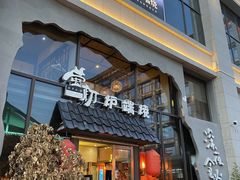 -萤初高端日料王(曲江银泰店)