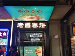 -老昌春饼(中央大街店)