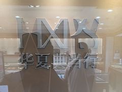 -品真阁华夏典当行(四通桥店)