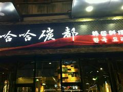 门面-哈哈碳都·牛肋条无限自助烤肉(台江万达店)