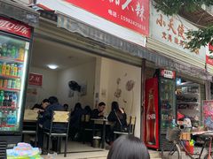 门面-怪老头甜不辣(抚琴小区店)