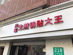 门面-黄阿姨锅贴大王(万航渡路店)