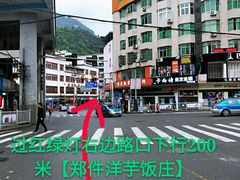 -郑件洋芋饭庄