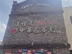 -中华巴洛克风情街