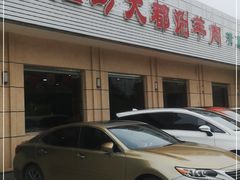 门面-阳坊大都涮羊肉(阳坊总店)