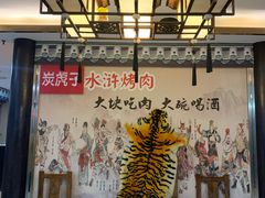 大堂-炭虎子水浒烤肉(梦时代店)