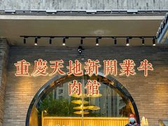 -俏牛哥鲜牛肉牛肆馆(重庆天地店)