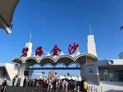 -碧海金沙