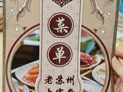 -老苏州大客堂·苏帮菜·松鼠桂鱼·苏州传统小吃(观前街人民商场店)