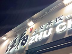 门面-注春·荞麦奶茶(新天地旗舰店)