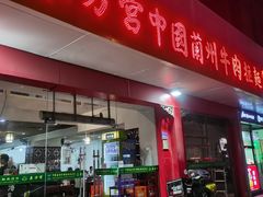 门面-东方宫中国兰州牛肉拉面(厦门旗舰店)