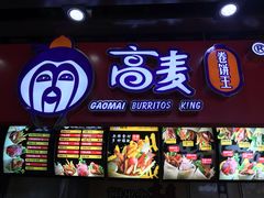 -高麦卷饼王(星海生活广场店)