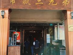 门面-常赢三兄弟·清真涮肉(崂山路总店)