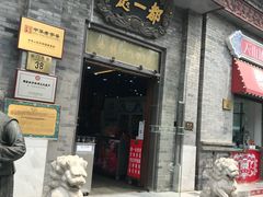 门面-都一处烧麦馆(前门店)