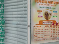 -瑞派福兴宠物医院犬猫全科·骨科·中西医结合(河东店)