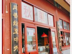 门面-秋栗香(地安门店)