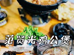 -范贤光鸡公煲(平乐园总店)