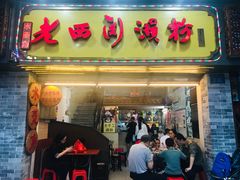 门面-老西关濑粉(文明路店)