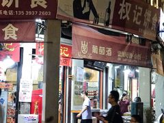 门面-权记百年老字号(牌坊街店)