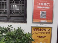 -孙盛兴奥灶面馆·蟹黄面·三虾面(山塘街总店)