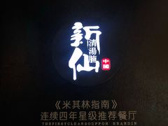 -新仙清汤牛腩(铜锣湾店)