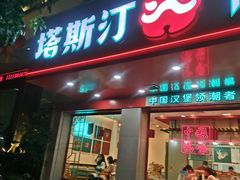 门面-塔斯汀中国汉堡(凯泽雅园店)