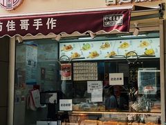 -纯坊佳哥手作(江汉路店)