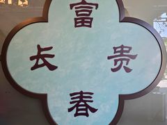 -富春茶社(国庆路店)