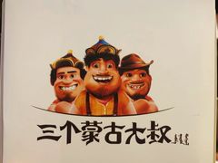 -三个蒙古大叔羊肉串(大宁店)