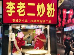 门面-李老二炒粉(桂林路一店)