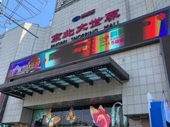 -京北大世界