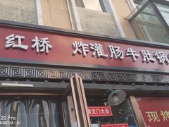 门面-老红桥炸灌肠牛肚锅烧烤(定福庄店)