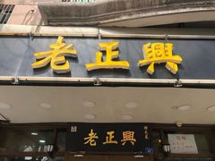 门面-广迎居老正兴菜馆