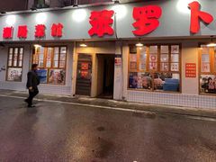 -笨罗卜浏阳菜馆(太平街店)