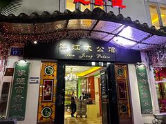 -惠食佳(滨江大公馆店)