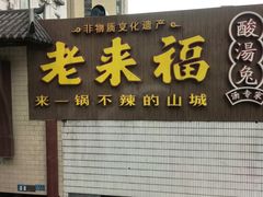 -老来福·非遗酸汤兔(凯旋路店)