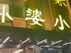 -外婆小菜(灵岩南路店)