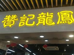 -赞记龙凤礼饼(龙津路店)