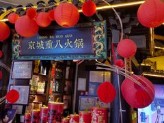 -重八牛府之小有名气(大望路店)