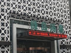 -绿岛汤泉韩式休闲会所