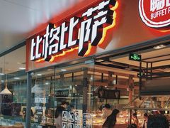 门面-比格比萨自助(万柳华联店)