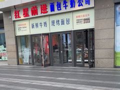 -红星前进面包牛奶公司(五道口购物中心店)