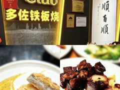-多佐铁板烧(富力广场店)