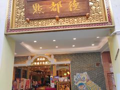 门面-点都德(北京路贰店)